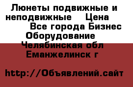 Люнеты подвижные и неподвижные  › Цена ­ 17 000 - Все города Бизнес » Оборудование   . Челябинская обл.,Еманжелинск г.